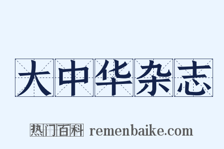 大中华杂志是什么意思的图片